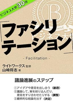 ビジネス大学30分 ファシリテーション