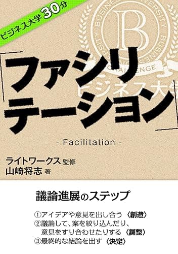 ビジネス大学30分 ファシリテーション