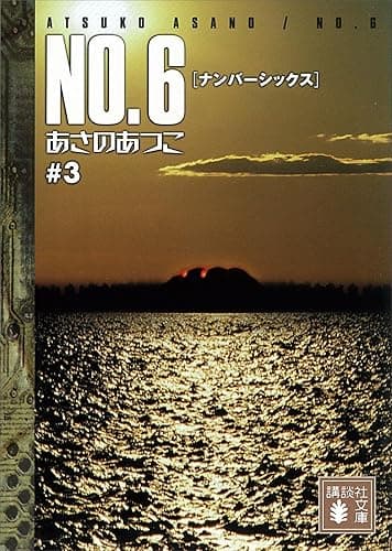 NO.6〔ナンバーシックス〕 #3 (講談社文庫)