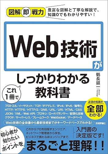 図解即戦力　Web技術がこれ1冊でしっかりわかる教科書