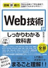 図解即戦力　Web技術がこれ1冊でしっかりわかる教科書