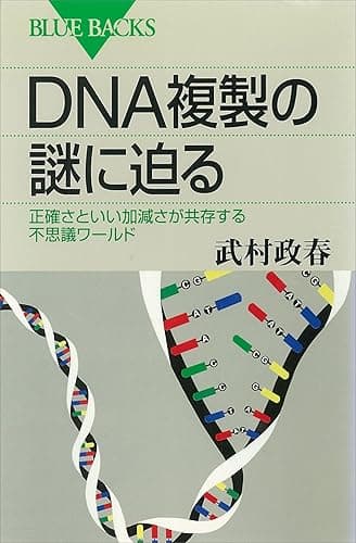 ＤＮＡ複製の謎に迫る　正確さといい加減さが共存する不思議ワールド (ブルーバックス)