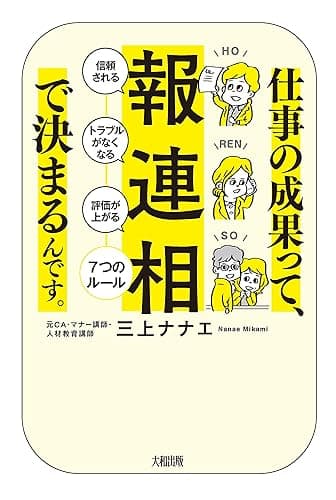 仕事の成果って、「報・連・相」で決まるんです。 「信頼される」「トラブルがなくなる」「評価が上がる」７つのルール (大和出版)
