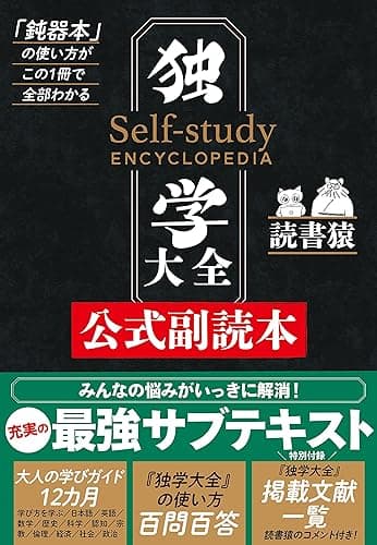 独学大全公式副読本――「鈍器本」の使い方がこの１冊で全部わかる