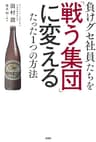 負けグセ社員たちを「戦う集団」に変えるたった1つの方法