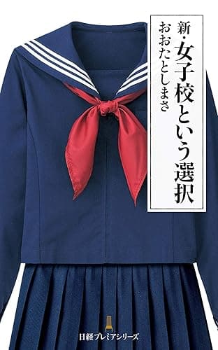 新・女子校という選択 (日本経済新聞出版)