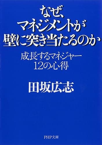 なぜ、マネジメントが壁に突き当たるのか (PHP文庫)