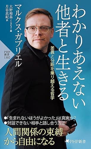 わかりあえない他者と生きる 差異と分断を乗り越える哲学 (PHP新書)