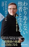 わかりあえない他者と生きる 差異と分断を乗り越える哲学 (PHP新書)