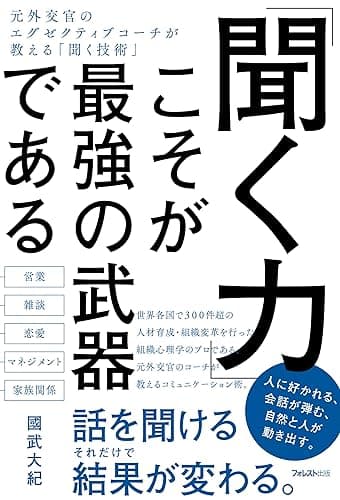 「聞く力」こそが最強の武器である