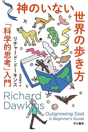 神のいない世界の歩き方　「科学的思考」入門 (ハヤカワ文庫NF)