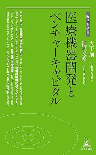 医療機器開発とベンチャーキャピタル
