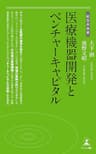 医療機器開発とベンチャーキャピタル