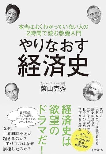やりなおす経済史