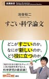すごい科学論文（新潮新書）