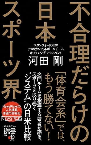 不合理だらけの日本スポーツ界