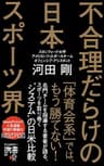 不合理だらけの日本スポーツ界