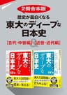 【2冊合本版】歴史が面白くなる　東大のディープな日本史【古代・中世編】＆【近世・近代編】