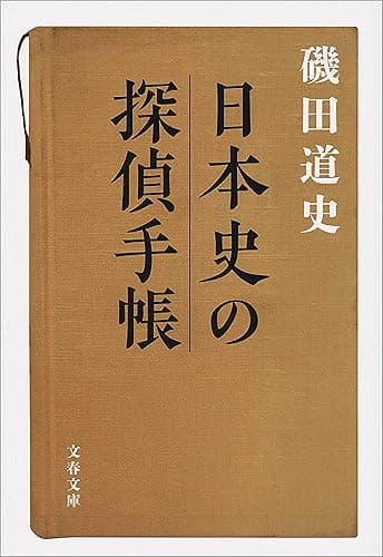日本史の探偵手帳 (文春文庫)