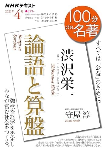 ＮＨＫ １００分 ｄｅ 名著 渋沢栄一『論語と算盤』 2021年 4月 ［雑誌］ (NHKテキスト)
