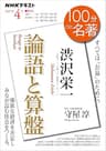 ＮＨＫ １００分 ｄｅ 名著 渋沢栄一『論語と算盤』 2021年 4月 ［雑誌］ (NHKテキスト)
