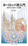 ヨーロッパ史入門　原形から近代への胎動 (岩波ジュニア新書)