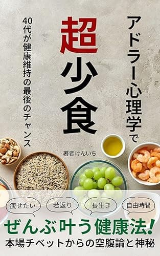 アドラー心理学で超少食: ファスティング実践40代が健康を維持する最後のチャンス【健康維持】【断食】【プチ断食】【ファスティング】【瞑想】【健康寿命】【やせたい】【長生きしたい】【若返り】【少食】【食べない】【40歳】【健康法】【健康の秘密】【臓器】【健康臓器】【ダイエット】【チベット】【空腹】【添加物】【肉は危険】【syousyoku】【1日1食】【しょうしょく】【チベット式】【からだつくり