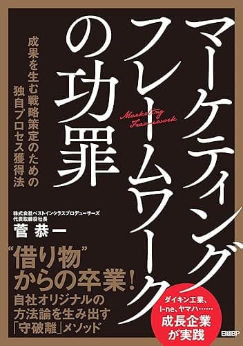マーケティングフレームワークの功罪　成果を生む戦略策定のための独自プロセス獲得法