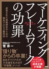 マーケティングフレームワークの功罪　成果を生む戦略策定のための独自プロセス獲得法