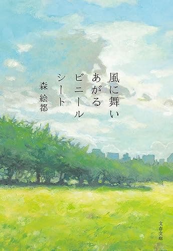 風に舞いあがるビニールシート (文春文庫)