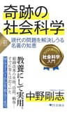 奇跡の社会科学 現代の問題を解決しうる名著の知恵 (PHP新書)