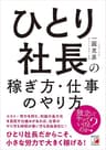 ひとり社長の稼ぎ方・仕事のやり方