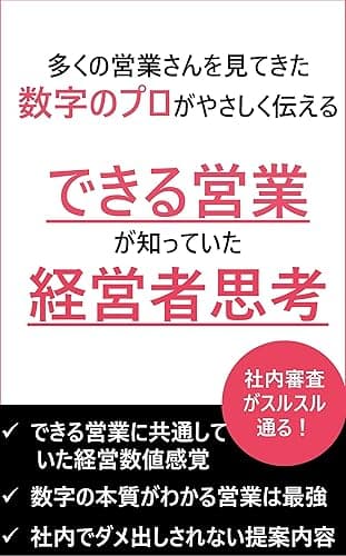 できる営業が知っていた経営者思考: 簿記仕分け不要、数字アレルギーの人必見！知らないと損する営業のための会計の教科書 年収8桁会社員のデキる仕事術シリーズ