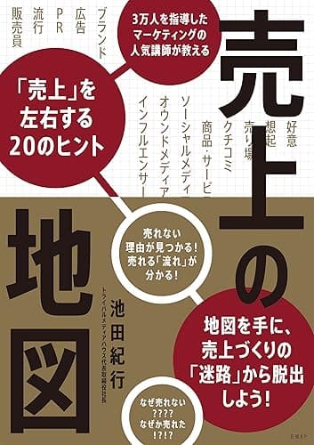 売上の地図　3万人を指導したマーケティングの人気講師が教える「売上」を左右する20のヒント