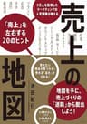 売上の地図　3万人を指導したマーケティングの人気講師が教える「売上」を左右する20のヒント