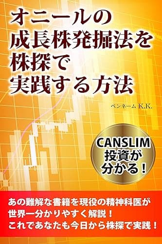 オニールの成長株発掘法を株探で実践する方法: CANSLIM投資が分かる!あの難解な書籍を現役の精神科医が世界一分かりやすく解説!これであなたも今日から株探で実践!