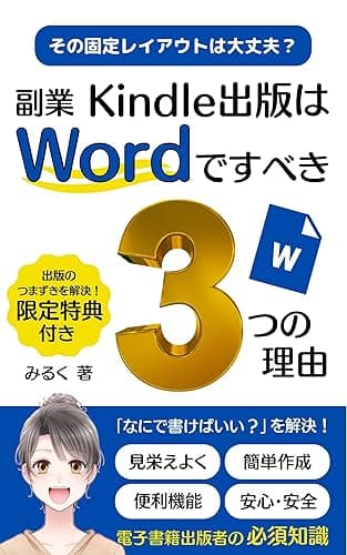 副業Kindle出版はWordですべき３つの理由 : その固定レイアウトは 大丈夫？ Kindle出版シリーズ