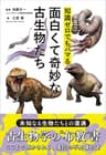 知識ゼロでもハマる面白くて奇妙な古生物たち