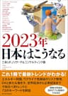 ２０２３年　日本はこうなる