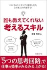 誰も教えてくれない 考えるスキル（日経BP Next ICT選書）