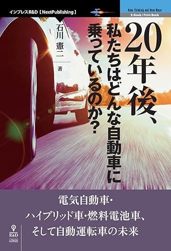 20年後、私たちはどんな自動車に乗っているのか？　電気自動車・ハイブリッド車・燃料電池車、そして自動運転車の未来 (NextPublishing)