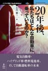 20年後、私たちはどんな自動車に乗っているのか？　電気自動車・ハイブリッド車・燃料電池車、そして自動運転車の未来 (NextPublishing)