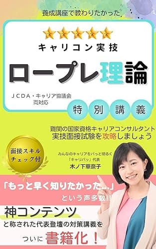 養成講座で教わりたかった「キャリコン実技ロープレ理論」特別講義: 難関の国家資格キャリアコンサルタント実技面接試験を攻略しましょう (キャリパッ出版)