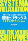 やわらかな頭、もっと動ける身体のための！　最強のリラックス　システマ・リラクゼーション