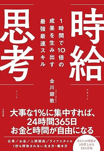 1時間で10倍の成果を生み出す最強最速スキル 時給思考