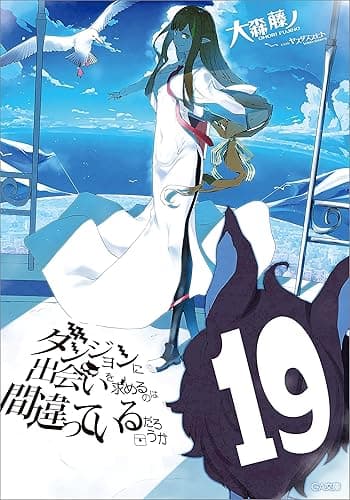 ダンジョンに出会いを求めるのは間違っているだろうか19 (GA文庫)