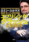 高金利・高インフレ時代の到来！　エブリシング・クラッシュと新秩序 (集英社学芸単行本)