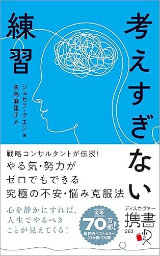 考えすぎない練習(ディスカヴァー携書)