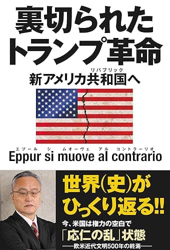 裏切られたトランプ革命 新アメリカ共和国へ