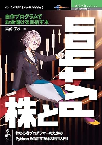 株とPython─自作プログラムでお金儲けを目指す本 (技術の泉シリーズ（NextPublishing）)